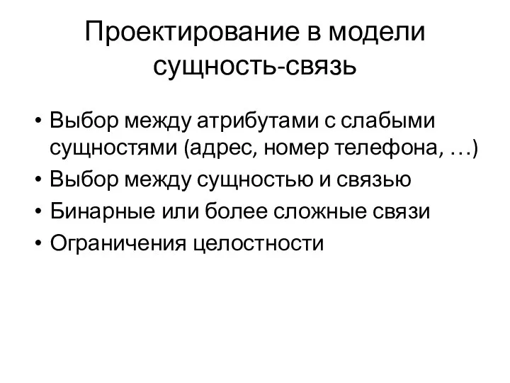 Проектирование в модели сущность-связь Выбор между атрибутами с слабыми сущностями