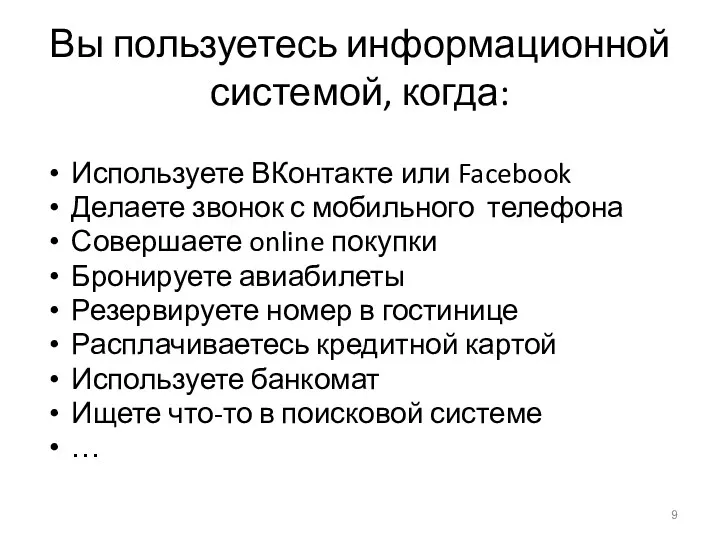 Вы пользуетесь информационной системой, когда: Используете ВКонтакте или Facebook Делаете