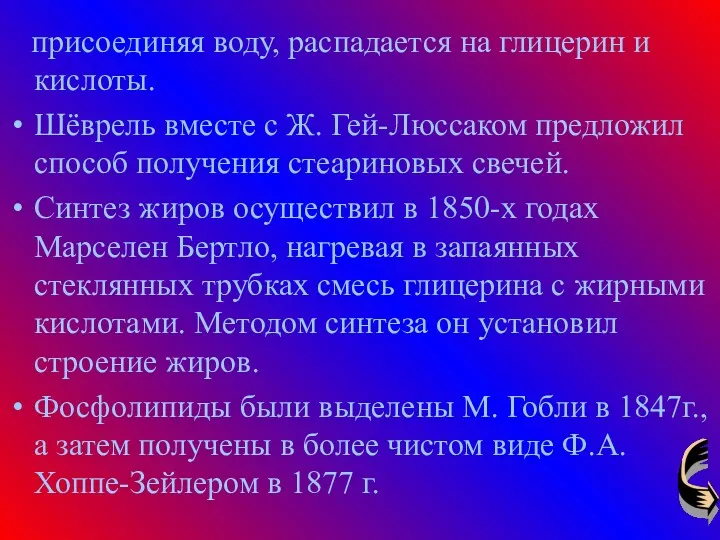 присоединяя воду, распадается на глицерин и кислоты. Шёврель вместе с