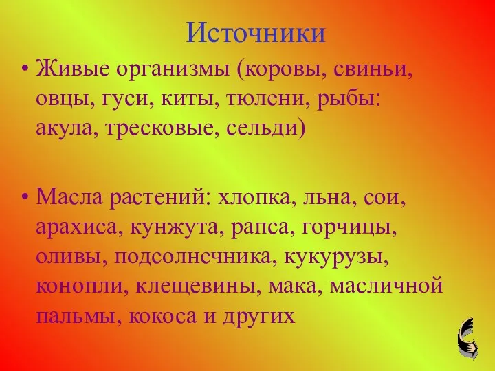 Источники Живые организмы (коровы, свиньи, овцы, гуси, киты, тюлени, рыбы: