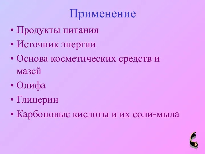 Применение Продукты питания Источник энергии Основа косметических средств и мазей