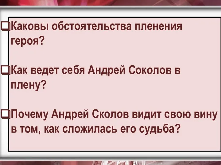 Каковы обстоятельства пленения героя? Как ведет себя Андрей Соколов в