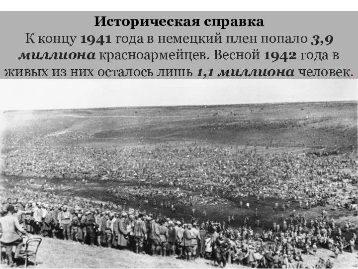 Историческая справка К концу 1941 года в немецкий плен попало