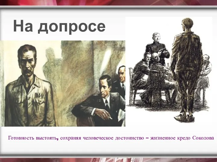 На допросе Готовность выстоять, сохраняя человеческое достоинство – жизненное кредо Соколова