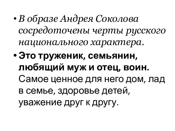 В образе Андрея Соколова сосредоточены черты русского национального характера. Это