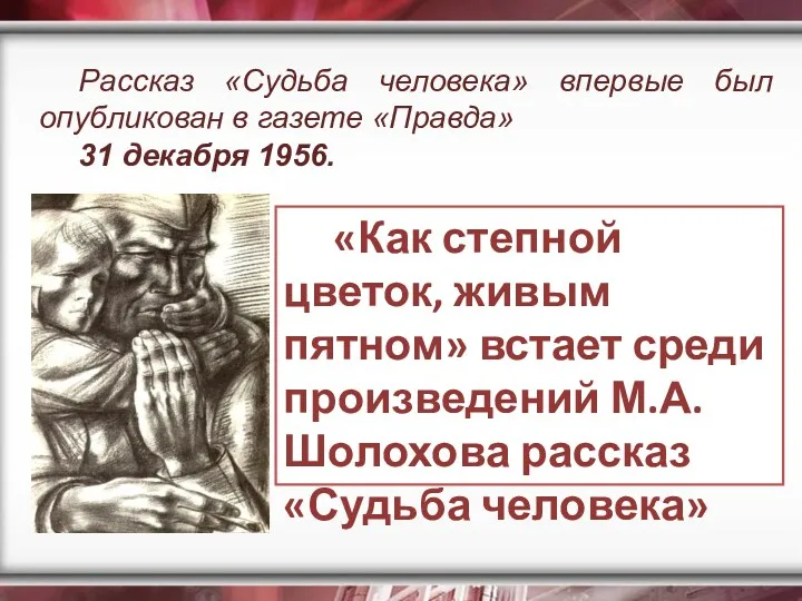 Рассказ «Судьба человека» впервые был опубликован в газете «Правда» 31