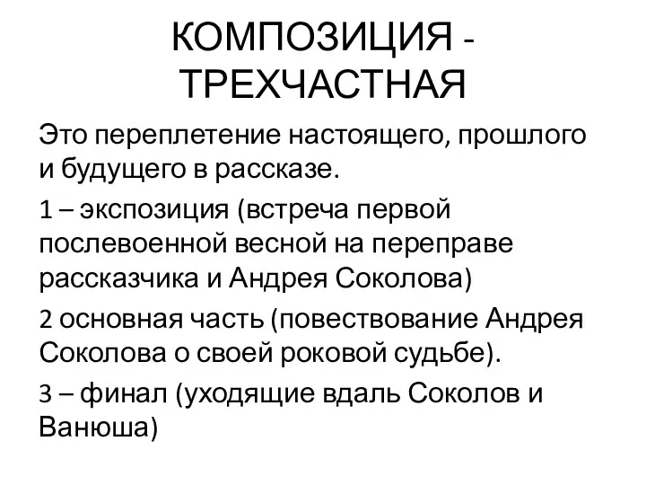 КОМПОЗИЦИЯ - ТРЕХЧАСТНАЯ Это переплетение настоящего, прошлого и будущего в