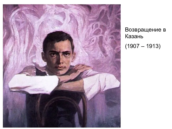 Возвращение в Казань (1907 – 1913)