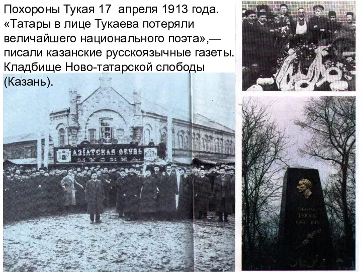 Похороны Тукая 17 апреля 1913 года. «Татары в лице Тукаева