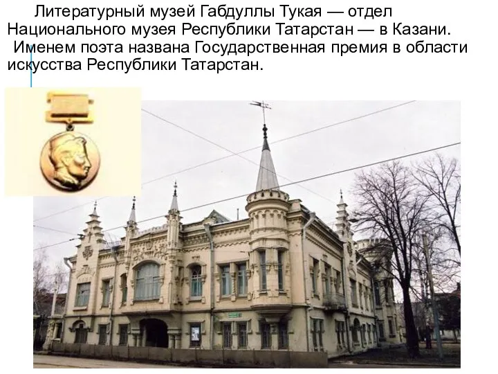 Литературный музей Габдуллы Тукая — отдел Национального музея Республики Татарстан