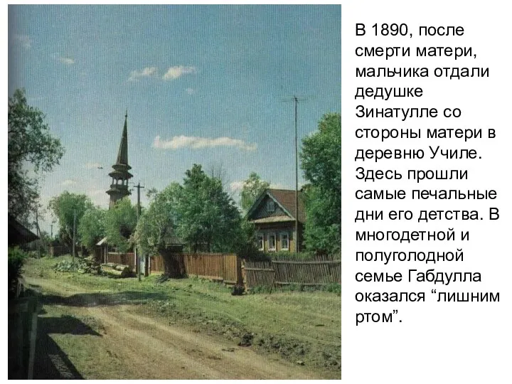 В 1890, после смерти матери, мальчика отдали дедушке Зинатулле со