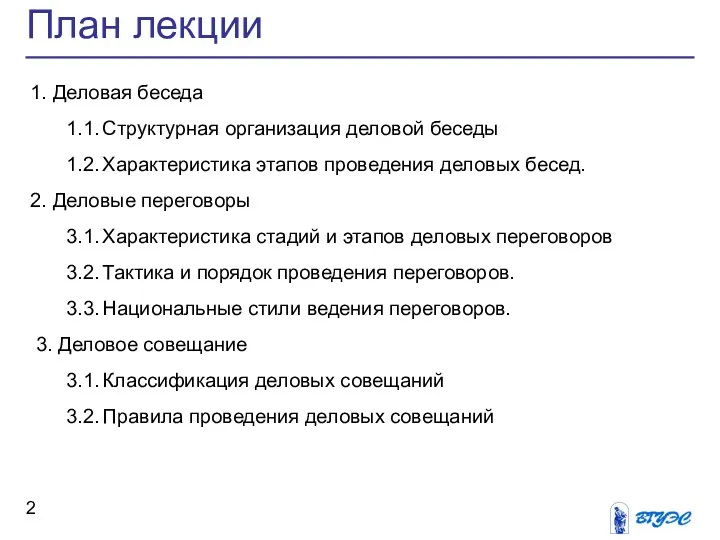 План лекции 1. Деловая беседа 1.1. Структурная организация деловой беседы