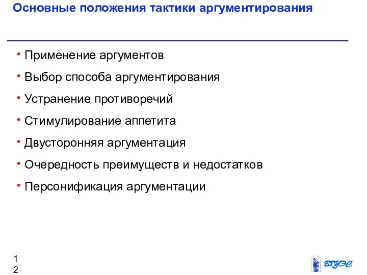 Основные положения тактики аргументирования Применение аргументов Выбор способа аргументирования Устранение