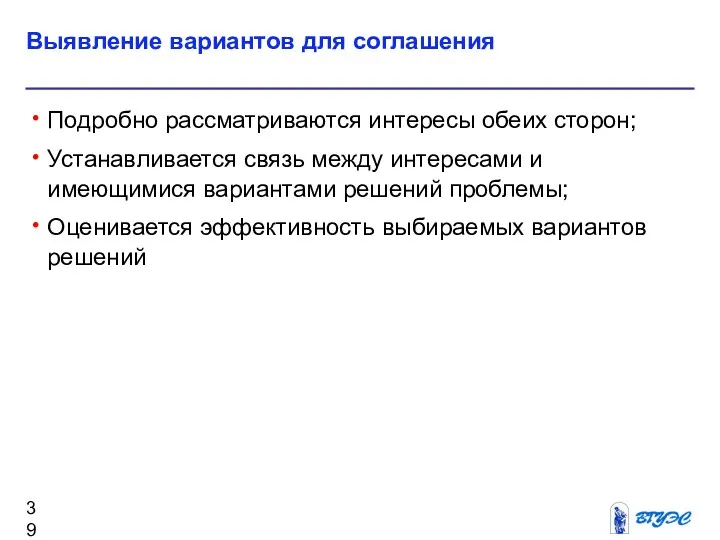 Выявление вариантов для соглашения Подробно рассматриваются интересы обеих сторон; Устанавливается