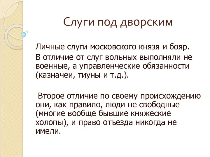 Слуги под дворским Личные слуги московского князя и бояр. В