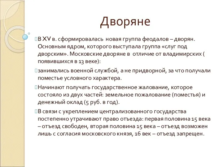 Дворяне В XV в. сформировалась новая группа феодалов – дворян.