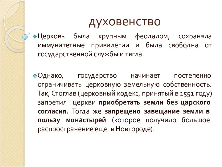 духовенство Церковь была крупным феодалом, сохраняла иммунитетные привилегии и была