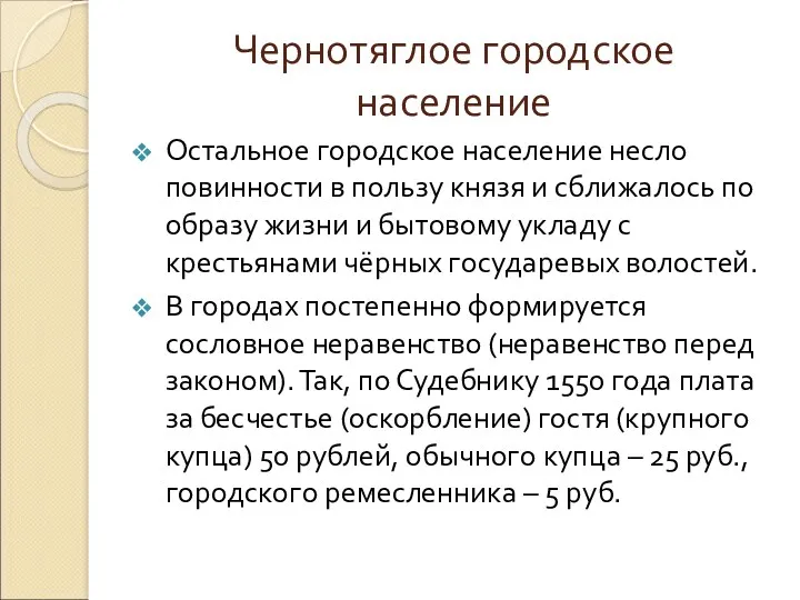 Чернотяглое городское население Остальное городское население несло повинности в пользу