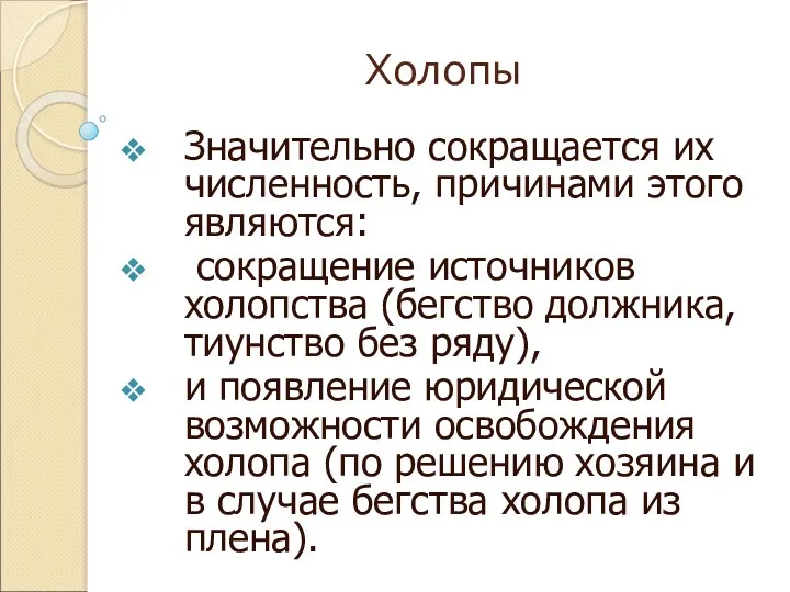 Холопы Значительно сокращается их численность, причинами этого являются: сокращение источников