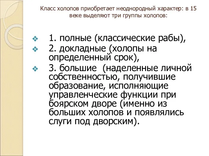 Класс холопов приобретает неоднородный характер: в 15 веке выделяют три