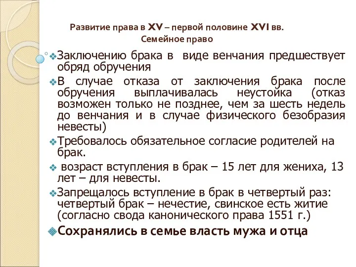 Развитие права в XV – первой половине XVI вв. Семейное