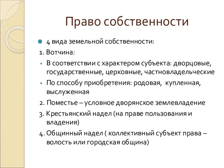 Право собственности 4 вида земельной собственности: 1. Вотчина: В соответствии