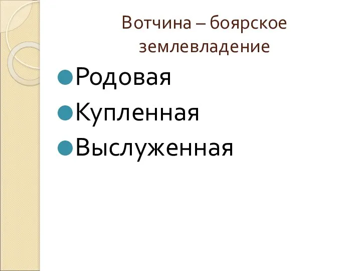 Вотчина – боярское землевладение Родовая Купленная Выслуженная