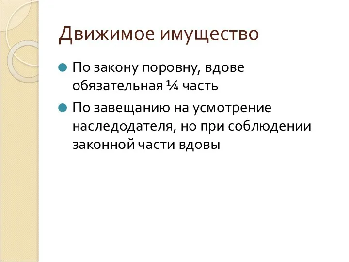 Движимое имущество По закону поровну, вдове обязательная ¼ часть По