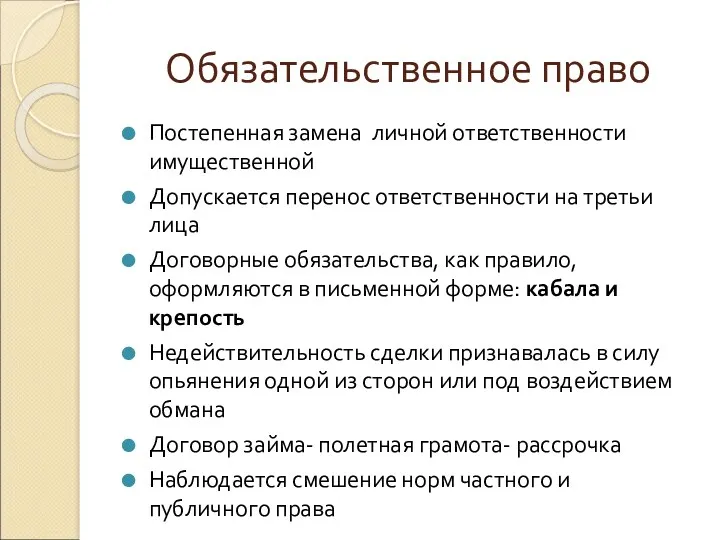 Обязательственное право Постепенная замена личной ответственности имущественной Допускается перенос ответственности