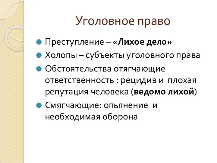 Уголовное право Преступление – «Лихое дело» Холопы – субъекты уголовного