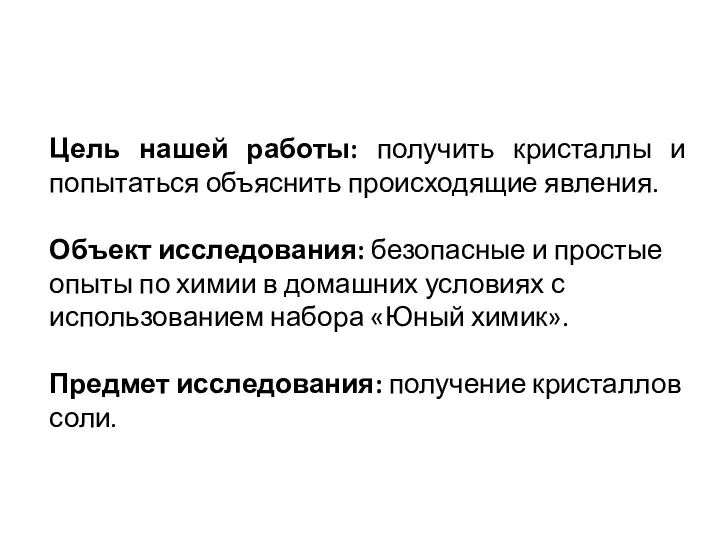 Цель нашей работы: получить кристаллы и попытаться объяснить происходящие явления.