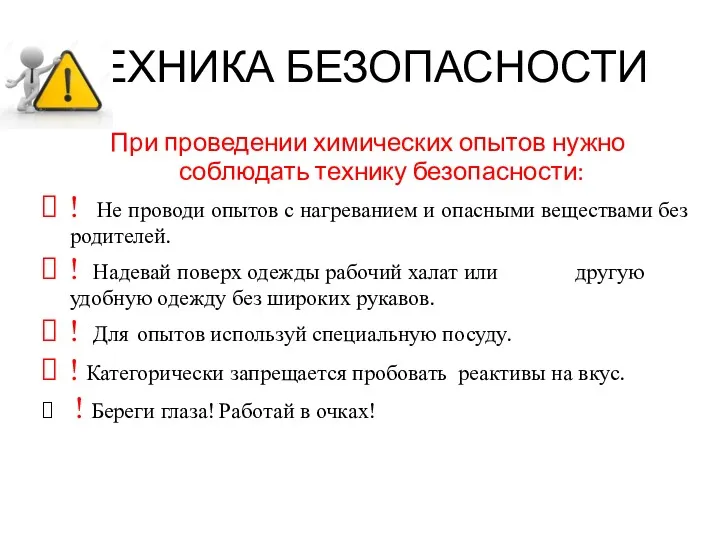 ТЕХНИКА БЕЗОПАСНОСТИ При проведении химических опытов нужно соблюдать технику безопасности: