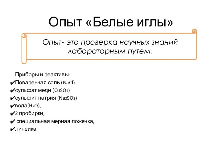 Опыт «Белые иглы» Приборы и реактивы: Поваренная соль (NaCl) сульфат