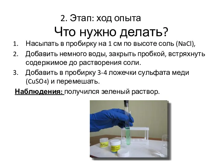 Что нужно делать? Насыпать в пробирку на 1 см по