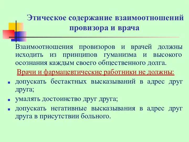 Этическое содержание взаимоотношений провизора и врача Взаимоотношения провизоров и врачей должны исходить из