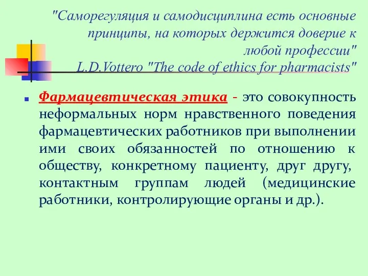 "Саморегуляция и самодисциплина есть основные принципы, на которых держится доверие к любой профессии"