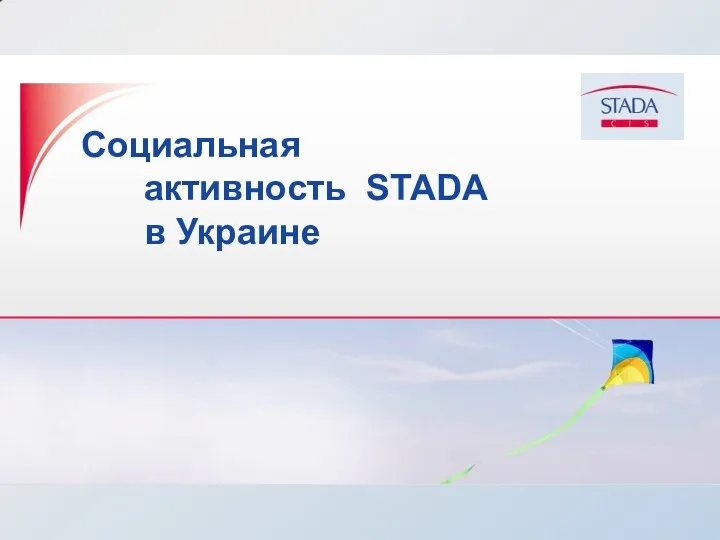 Социальная активность STADA в Украине