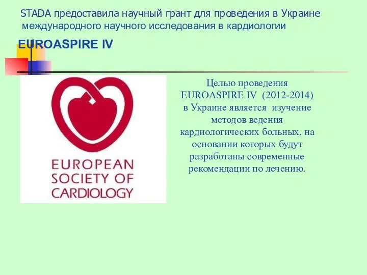 STADA предоставила научный грант для проведения в Украине международного научного исследования в кардиологии