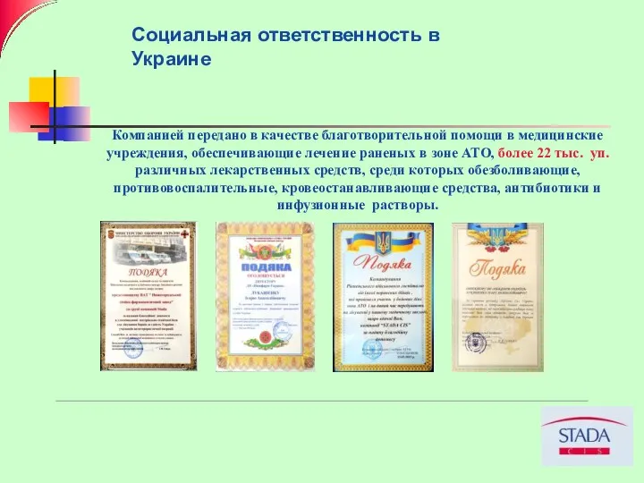 Социальная ответственность в Украине Компанией передано в качестве благотворительной помощи в медицинские учреждения,