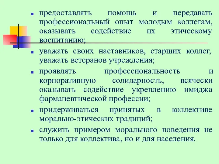 предоставлять помощь и передавать профессиональный опыт молодым коллегам, оказывать содействие их этическому воспитанию;