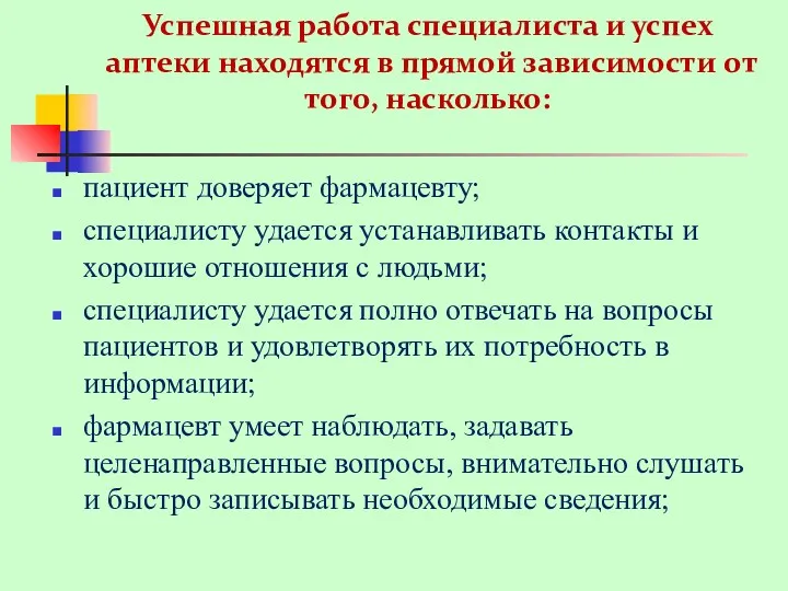 Успешная работа специалиста и успех аптеки находятся в прямой зависимости от того, насколько: