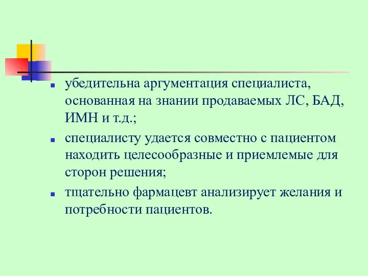 убедительна аргументация специалиста, основанная на знании продаваемых ЛС, БАД, ИМН и т.д.; специалисту