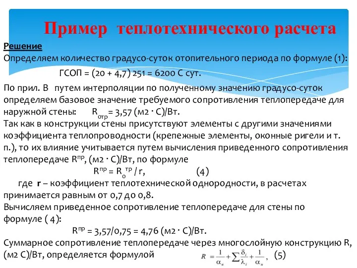 Пример теплотехнического расчета Решение Определяем количество градусо-суток отопительного периода по формуле (1): ГСОП