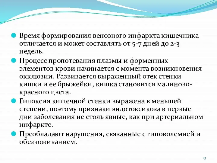 Время формирования венозного инфаркта кишечника отличается и может составлять от