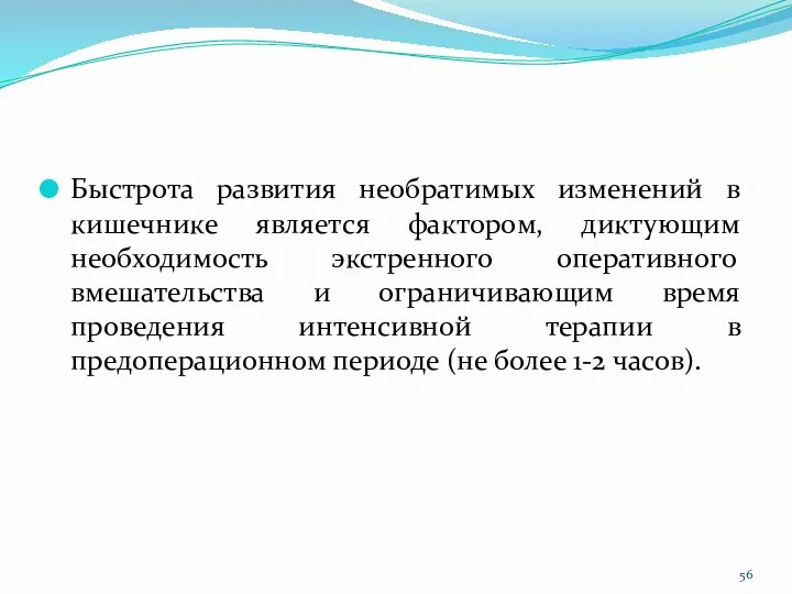 Быстрота развития необратимых изменений в кишечнике является фактором, диктующим необходимость