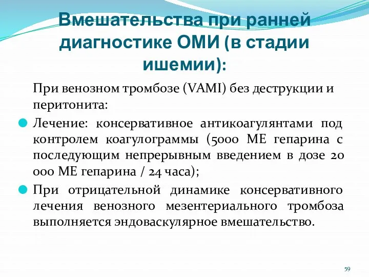 Вмешательства при ранней диагностике ОМИ (в стадии ишемии): При венозном