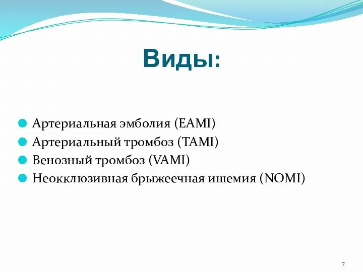 Виды: Артериальная эмболия (EAMI) Артериальный тромбоз (TAMI) Венозный тромбоз (VAMI) Неокклюзивная брыжеечная ишемия (NOMI)