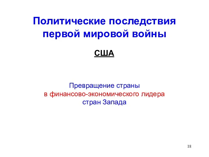 Политические последствия первой мировой войны США Превращение страны в финансово-экономического лидера стран Запада