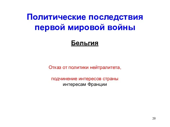 Политические последствия первой мировой войны Бельгия Отказ от политики нейтралитета, подчинение интересов страны интересам Франции