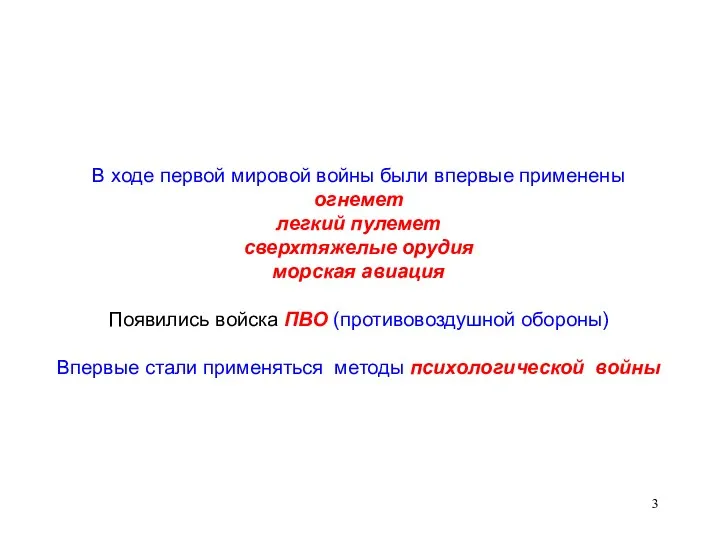 В ходе первой мировой войны были впервые применены огнемет легкий